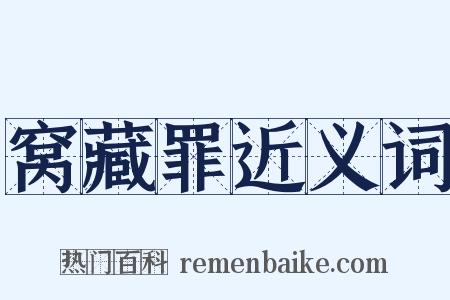 窝藏罪近义词是什么意思的图片